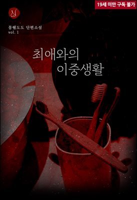 [세트] 최애와의 이중생활  (총2권/완결)