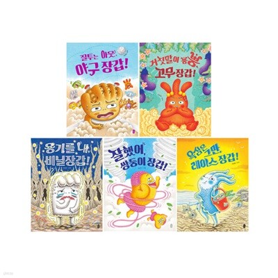 유설화 장갑 초등학교 세트 (전5권) : 질투는 아웃 야구 장갑 외