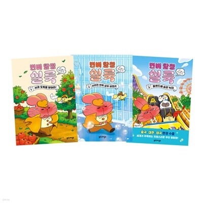 변비 탐정 실룩 1~3 세트 (전3권)