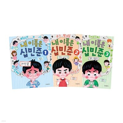 내 이름은 십민준 1~3 세트 (전3권)