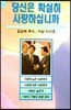 당신은 확실히 사랑하십니까?