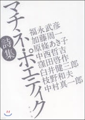 マチネ.ポエティク詩集