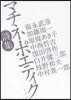 マチネ.ポエティク詩集