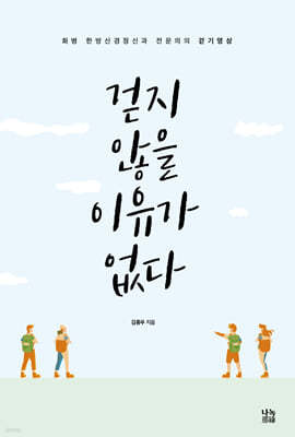 걷지 않을 이유가 없다