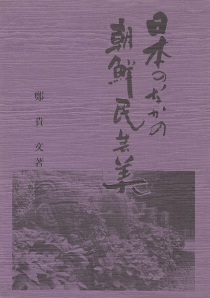 日本のなかの朝鮮民藝美( 일본 속의 조선 민예미 ) 돗토리 하기야키 미와 전통 교야키 항아리 화랑도 미륵 아스카 고대사학자 에가미 나미오 江上波夫 기마민족국가  