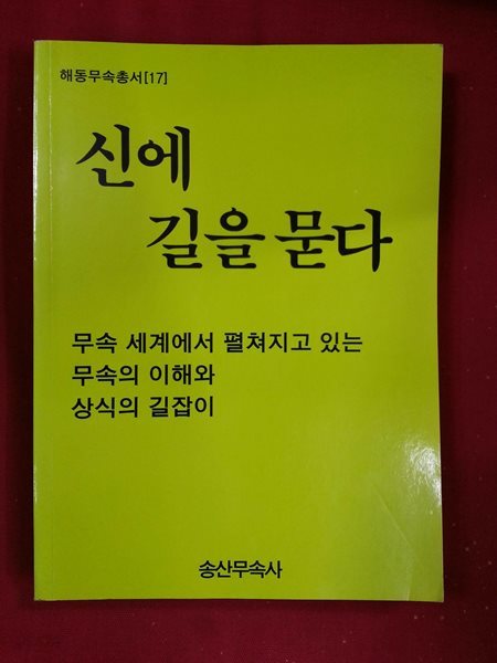 신에 길을 묻다 (해동무속총서 17)