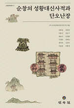 순창의 성황대신사적과 단오난장