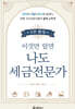 5주 완성, 이것만 알면 나도 세금전문가