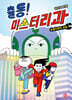 출동! 미스터리과 1 몽키맨의 비밀