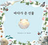 바다가 준 선물