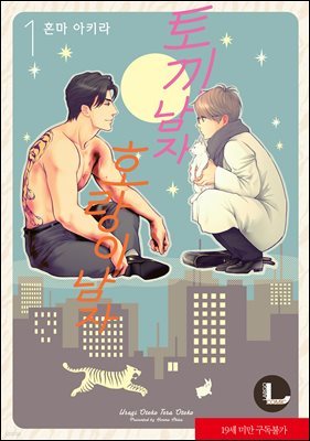 [라르고][BL] 토끼 남자 호랑이 남자(신장판)