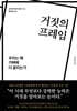 거짓의 프레임