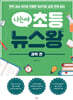 나는야 초등 뉴스왕: 과학 편