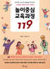 놀이중심 교육과정 119
