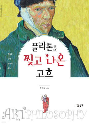 플라톤을 찢고 나온 고흐