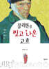 플라톤을 찢고 나온 고흐