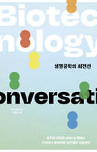 생명공학의 최전선