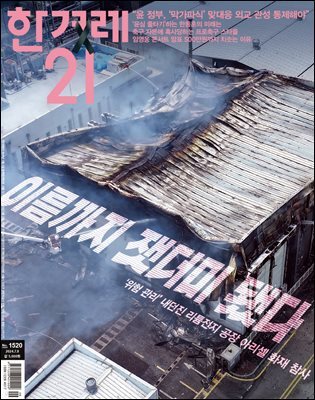 한겨레21 1520호