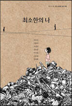 최소한의 나