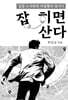 잡히면 산다