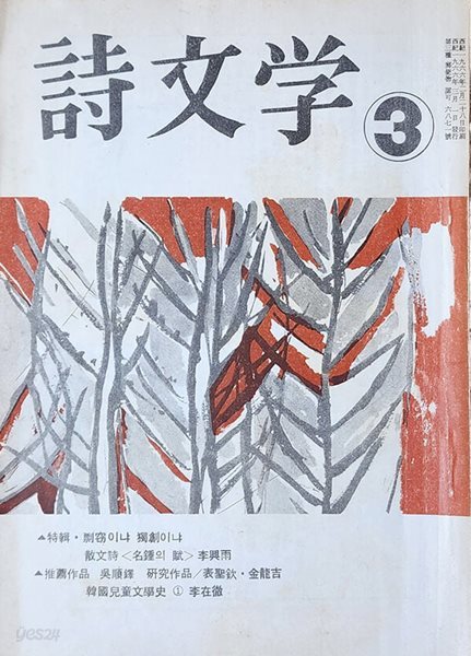 시문학 (1966년 3월호)