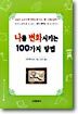 나를 변화시키는 100가지 방법