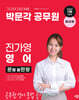 박문각 공무원 진가영 영어 문법 끝판왕 (문판왕)