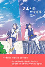 안녕, 나를 마중하러 왔어