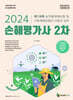2024 손해평가사 2차 제1과목 농작물재해보험 및 가축재해보험의 이론과 실무