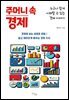 주머니 속 경제