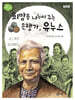 희망을 나누어 주는 은행가, 유누스