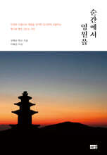 순간에서 영원을