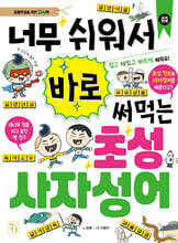 너무 쉬워서 바로 써먹는 초성 사자성어