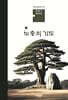 노송의 기도