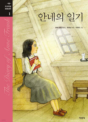 안네의 일기