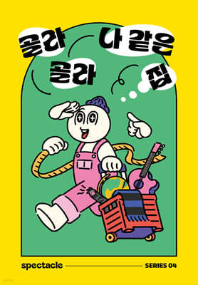 골라골라 나 같은 집