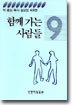 함께 가는 사람들
