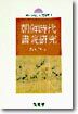 조선시대 서원연구