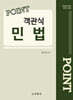 2025 포인트 객관식 민법