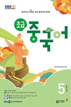 [과월호50%특가]EBS 라디오 초급 중국어 5월호(2024년)