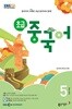 [과월호50%특가]EBS 라디오 초급 중국어 5월호(2024년)