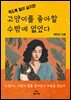 죽도록 털이 싫지만 고양이를 좋아할 수밖에 없었다.