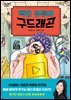 백만 유튜버 구드래곤