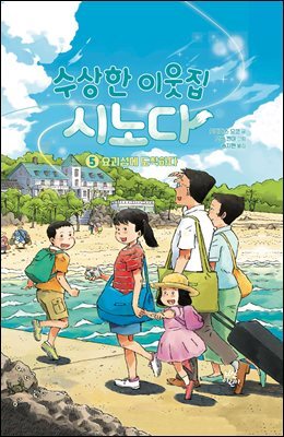 수상한 이웃집 시노다 5