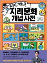 옥효진 선생님의 지리 문화 개념 사전
