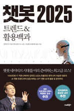 챗봇 2025 트렌드&amp;활용백과