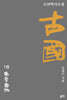 古國 고국 1