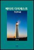 배터리 다이제스트 TOP44
