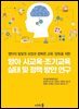 영아 사교육·조기교육 실태 및 정책 방안 연구