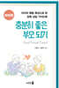 충분히 좋은 부모 되기: 아이편